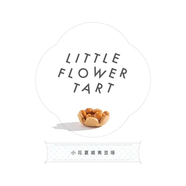 【暖法菓子】小花夏威夷豆塔x2盒(中秋禮盒年節禮盒手工餅乾伴手禮)