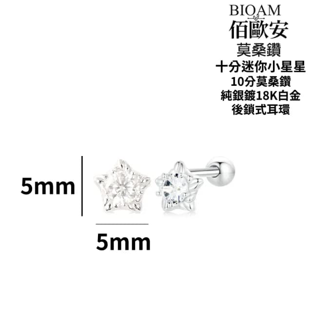 【BIOAM 佰歐安】十分迷你小星星莫桑鑽耳環後鎖純銀鍍18K白金(99購物節/過爐款/莫桑鑽耳環/不過敏)