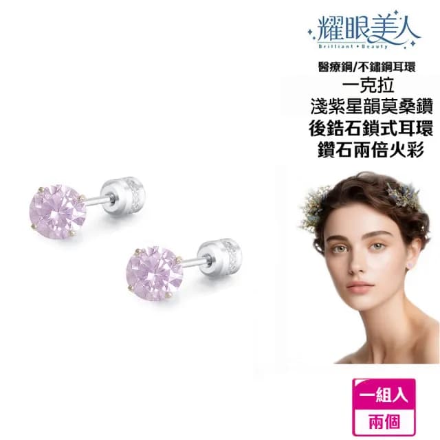 【耀眼美人】超閃耀一克拉淺紫星韻莫桑鑽耳環鈦閃耀/鈦鋼耳環後鎖式(八心八箭/莫桑鑽耳環/99購物節)
