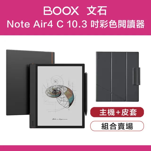 【BOOX 文石】Note Air4 C 10.3 吋彩色電子閱讀器