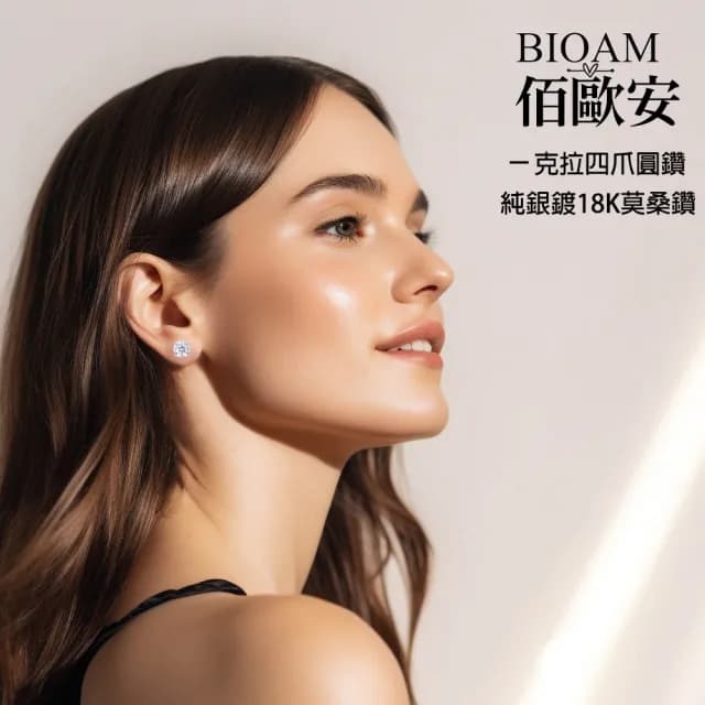 【BIOAM 佰歐安】一克拉莫桑鑽耳環四爪圓鑽純銀鍍18K(99購物節/過爐款/睡覺免摘/莫桑鑽耳環/不過敏)