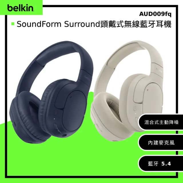 【BELKIN】SoundForm Surround頭戴式無線藍牙耳機(AUD009)