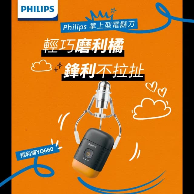 【Philips 飛利浦】官方直營 掌上型電鬍刀 YQ660(磨利橘)