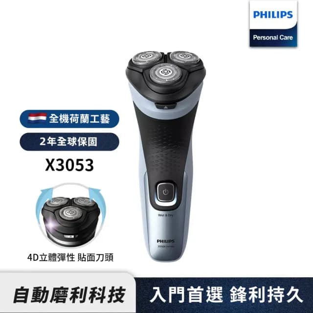【Philips 飛利浦】官方直營 全新X系列電動刮鬍刀/電鬍刀(X3053/00)