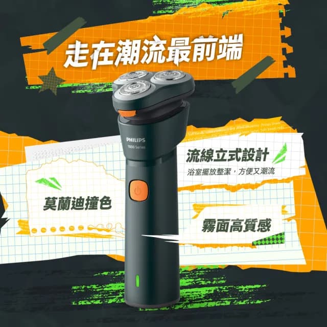 【Philips 飛利浦】官方直營 潮流系列 三刀頭電鬍刀/電動刮鬍刀(S1882/02)