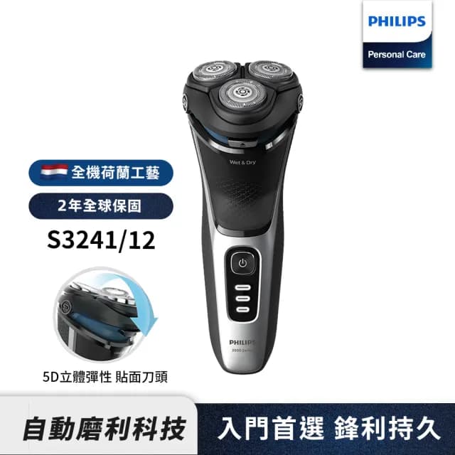 【Philips 飛利浦】官方直營 Series 3000電動刮鬍刀/電鬍刀(S3241/12)