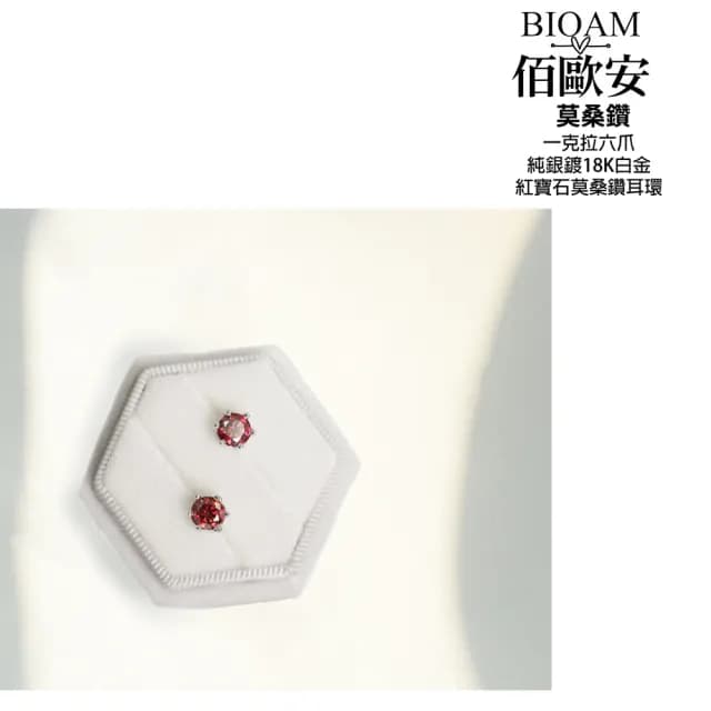 【BIOAM 佰歐安】一克拉紅寶石莫桑鑽耳環六爪皇冠純銀鍍18K白金一對入(99購物節/過爐款/不過敏)