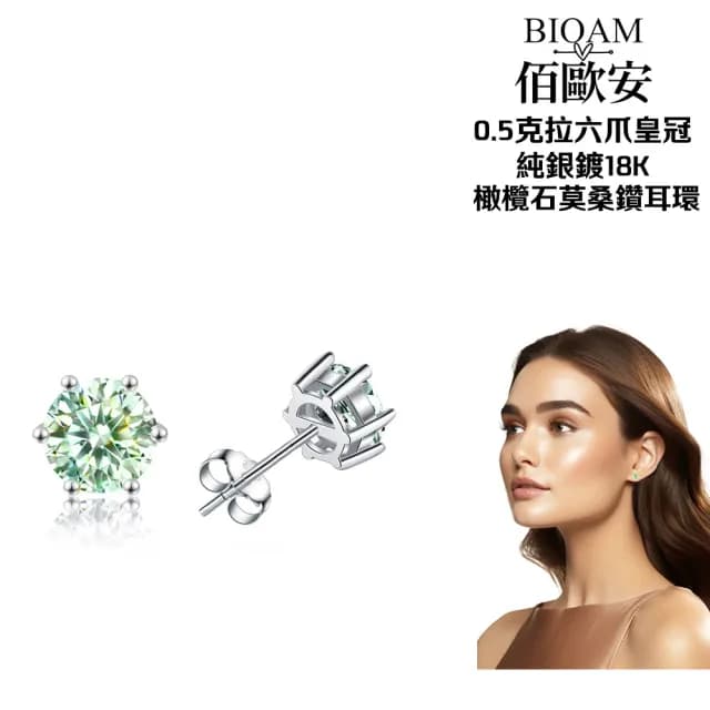 【BIOAM 佰歐安】0.5克拉莫桑鑽耳環六爪皇冠橄欖石純銀鍍18K一對入(99購物節/過爐款/莫桑鑽耳環/不過敏)