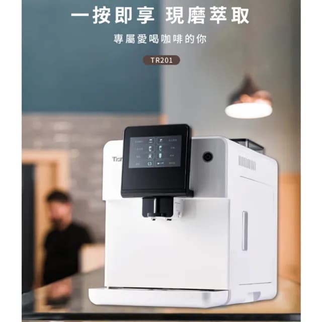 【Tiamo】TR201 全自動義大利濃縮咖啡機110V - 白色(HG6465WH)