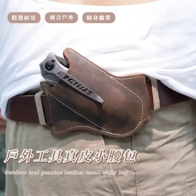 【露營收納】戶外工具真皮小腰包(工具包 折疊刀 瑞士刀 保護套 牛皮錢包 側背包 戶外求生)