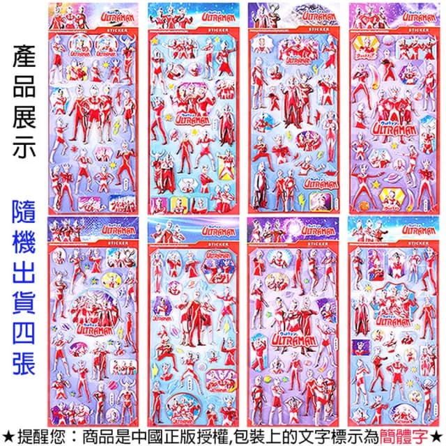 【TDL】超人力霸王鹹蛋超人奧特曼立體泡泡貼紙泡棉立體貼紙玩具隨機4張組 49315(生日禮物 聖誕節 平輸品)