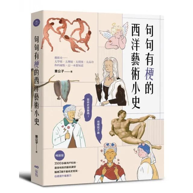 句句有梗的西洋藝術小史【暢銷版】：藝術史很難嗎？有梗就不難 腦補3萬年藝術史框架 迅速提升看展力