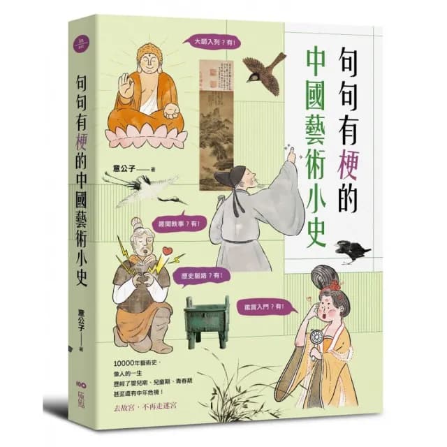 句句有梗的中國藝術小史：萬年歷史&經典名家名作，全有記憶點，去故宮不再走迷宮