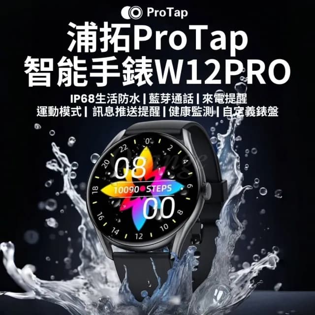 【ProTap】智能手錶W12PRO(藍芽通話手錶 心率 血氧 運動 手環 小米有品)