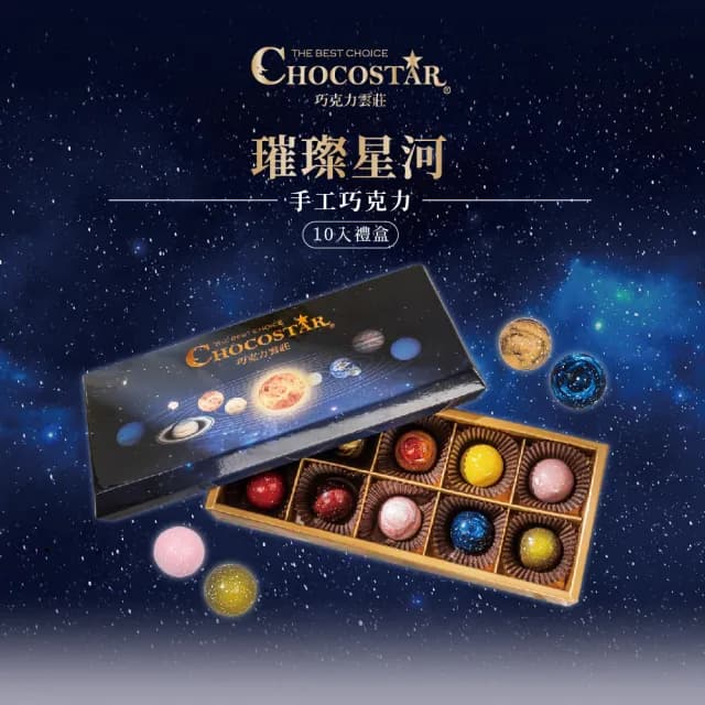 【巧克力雲莊】璀璨星河手工含餡巧克力10入禮盒兩盒↘特惠組(附提袋_情人節送禮/星球手工巧克力)