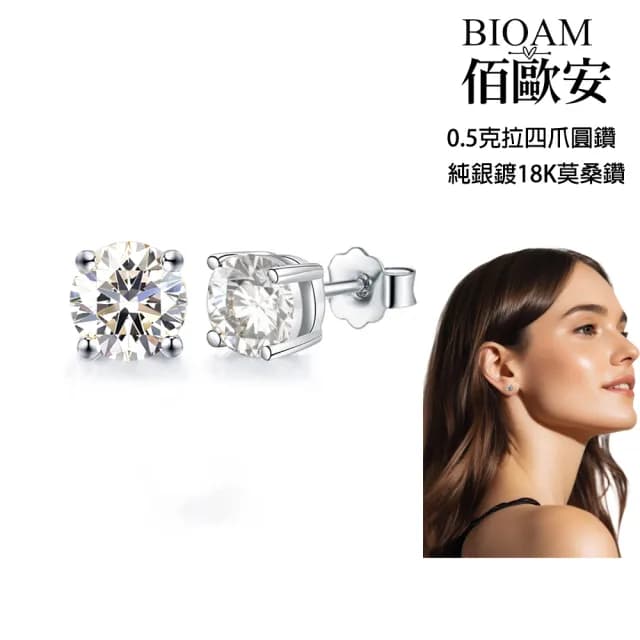 【BIOAM 佰歐安】0.5克拉莫桑鑽耳環四爪圓鑽純銀鍍18K(99購物節/過爐款/莫桑鑽耳環/不過敏)
