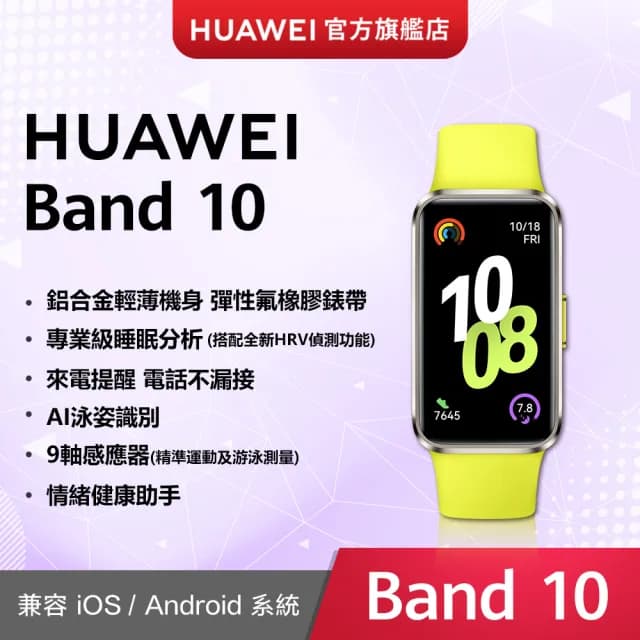 【HUAWEI 華為】Band 10 藍牙智慧手環(momo獨家向新綠)