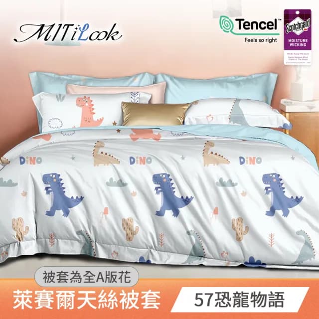 【MIT iLook】台灣製 萊賽爾天柔絲被套(雙人 多款可選)