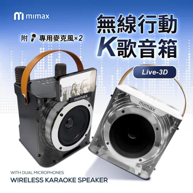 【米覓 mimax】無線行動K歌麥克風 Live 3D(附麥克風 音響 KTV 行動K歌 藍芽音響)