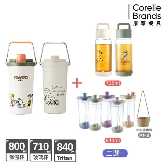 【康寧 Snapware】SNOOPY鋅動輕瓷保溫杯800ml+玻璃杯710ml / Tritan吸管杯840ml(兩入組)