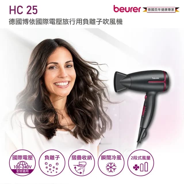 【beurer 德國博依】國際電壓旅行用負離子吹風機HC 25-晨曦莓紅限定版(雙電壓 折疊式 負離子)