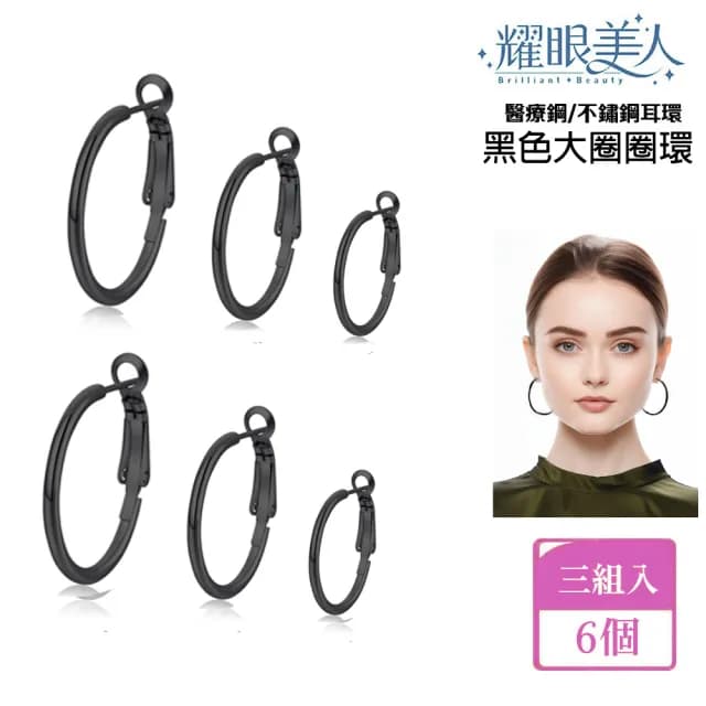 【耀眼美人】簡潔黑色大圓圈環鈦閃耀/鈦剛耳環三對入(過爐款/耳環/造型美容美感品味/99購物節)