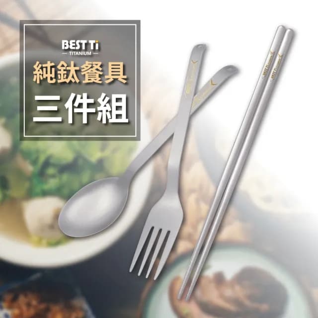 【BEST Ti】純鈦餐具三件組(方筷/ 湯匙/ 叉子)