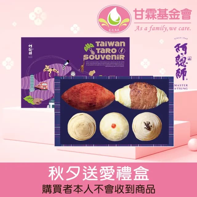 【甘霖基金會x阿聰師】秋夕送愛禮盒(捐助/公益/愛心/購買者本人不會收到商品/中秋)