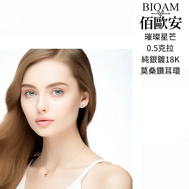 【BIOAM 佰歐安】0.5克拉莫桑鑽耳環璀璨星芒(99購物節/過爐款/莫桑鑽耳環/不過敏)