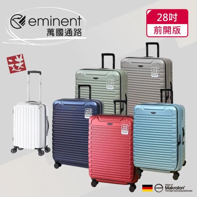 【eminent 萬國通路】28吋 前開行李箱｜旅行箱｜拜耳PC材料(多色可選-KK60)