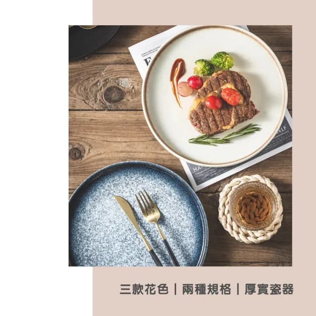 【渥思】日式復古陶瓷西餐盤-10吋(餐盤.菜盤.餐具.盤子.西餐牛排盤)