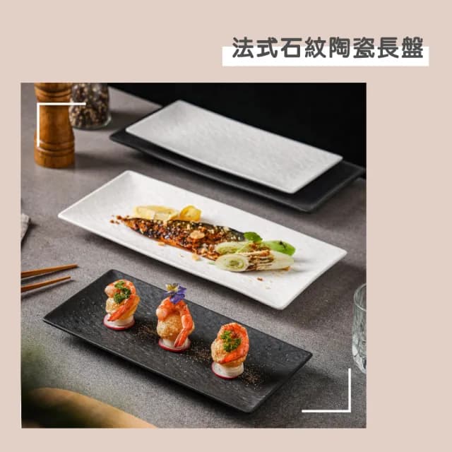 【渥思】法式石紋陶瓷長盤-10吋(餐盤.魚盤.餐具.盤子.壽司盤)