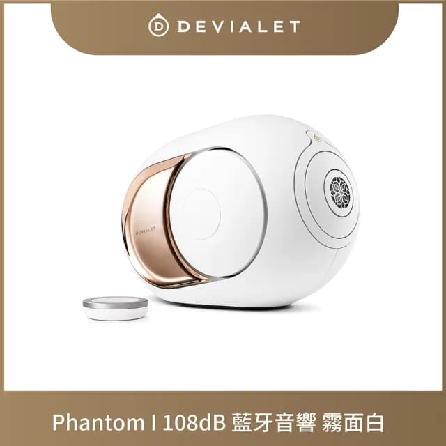 【DEVIALET】PHANTOM I 108DB 無線藍牙音響(霧白色 Gold White)