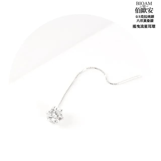 【BIOAM 佰歐安】0.5克拉莫桑鑽耳環六爪搖曳流星(爸氣購物節/過爐款/莫桑鑽耳環/不過敏)