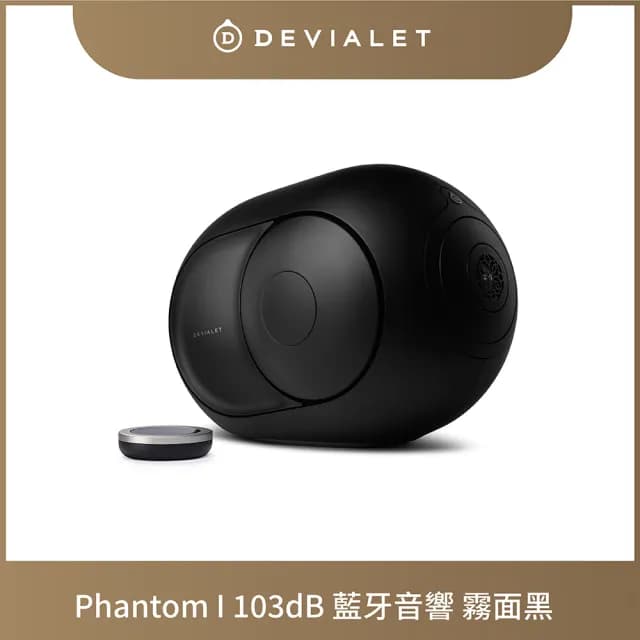 【DEVIALET】PHANTOM I 103DB 無線藍牙音響(霧黑色 Matte Black)