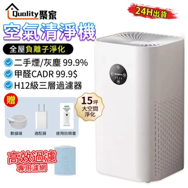 【Quality 聚家】空氣淨化器 9-15坪適用負離子空氣清淨機(除醛/除菌/除臭/多重過濾/循環淨化)