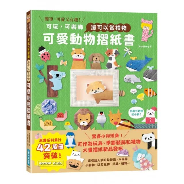 可愛動物摺紙書：可玩、可裝飾，還可以當禮物
