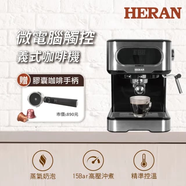 【HERAN 禾聯 官方直營】LED微電腦觸控半自動義式咖啡機(15Bar萃取奶泡 HCM-15XBE10)
