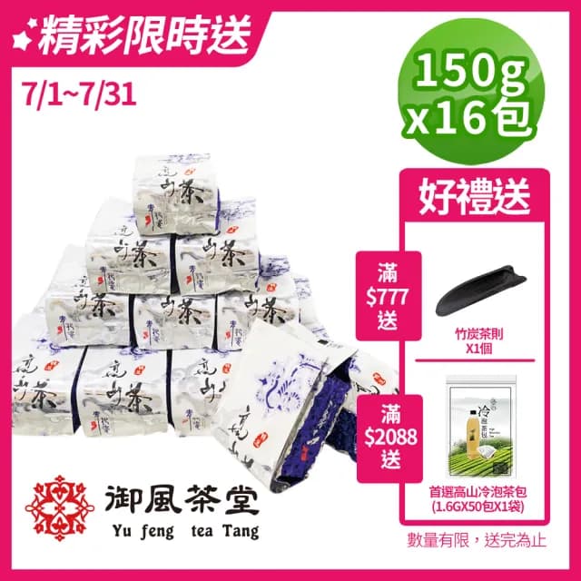 【御風茶堂】飄香手採冷韻高山茶葉150gx16包(4斤)