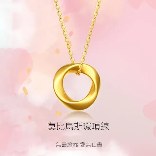 【Penny珮妮】黃金999莫比烏斯環吊墜項鍊(母親節 送女友 交換禮物  生日禮 情人節 尾牙 新年 結婚)