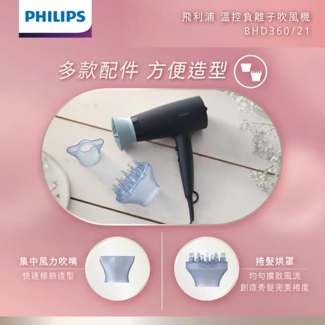 【Philips 飛利浦】官方直營 負離子溫控護髮吹風機 - 霧柔黑(BHD360/21)