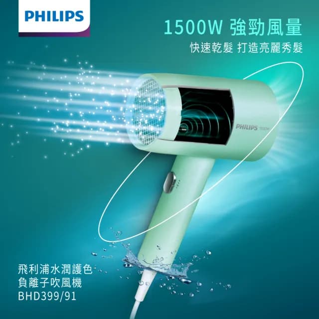 【Philips 飛利浦】官方直營 水潤護色負離子吹風機-夢幻湖水綠(BHD399/91)