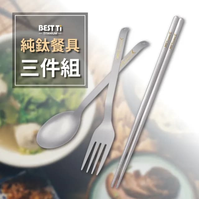 【BEST Ti】純鈦餐具三件組 防滑落湯叉(純鈦方筷20cm/ 純鈦湯匙/ 純鈦叉子)