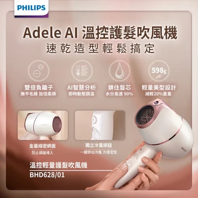 【Philips 飛利浦】官方直營 Adele AI頂級智能溫控輕量護髮吹風機(BHD628)