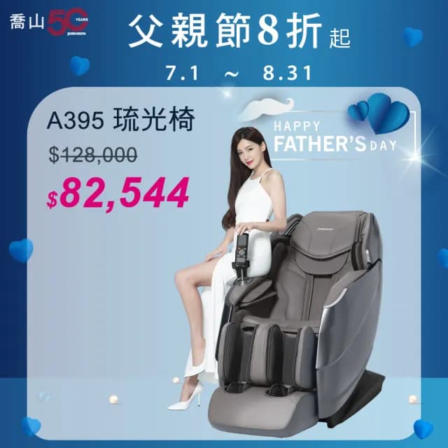 【JOHNSON 喬山】JOHNSON 琉光椅︱A395按摩椅