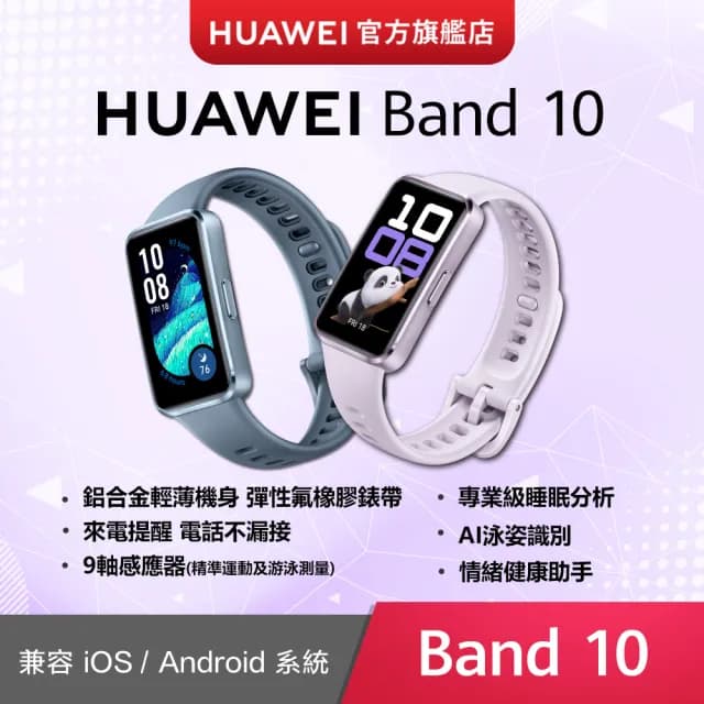 【HUAWEI 華為】Band 10 藍牙智慧手環