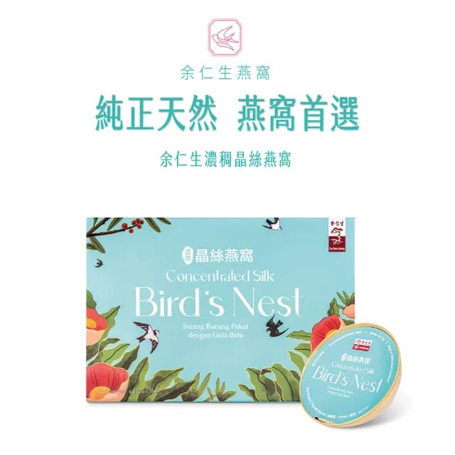 【余仁生】余仁生濃稠晶絲燕窩禮盒(買3盒贈1盒X需同筆訂單訂購3盒才會送1盒喔X 中秋禮盒、送禮)