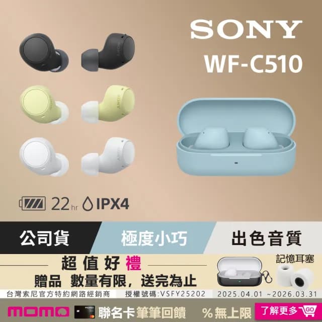 【SONY 索尼】WF-C510 真無線藍牙耳機(公司貨 保固12 個月)