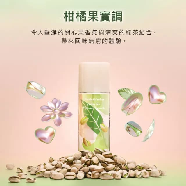 【Elizabeth Arden 伊麗莎白雅頓】官方直營 綠茶開心果香水100ml(茶香調/香水/開心果)