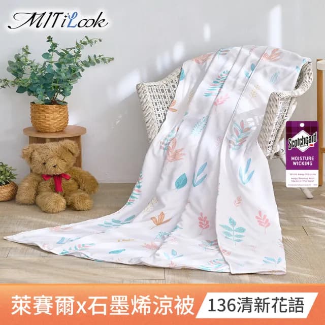 【MIT iLook】超值2入組 台灣製 石墨烯萊賽爾天柔絲鋪棉四季被/涼被/涼夏被 120x150公分(多款任選)